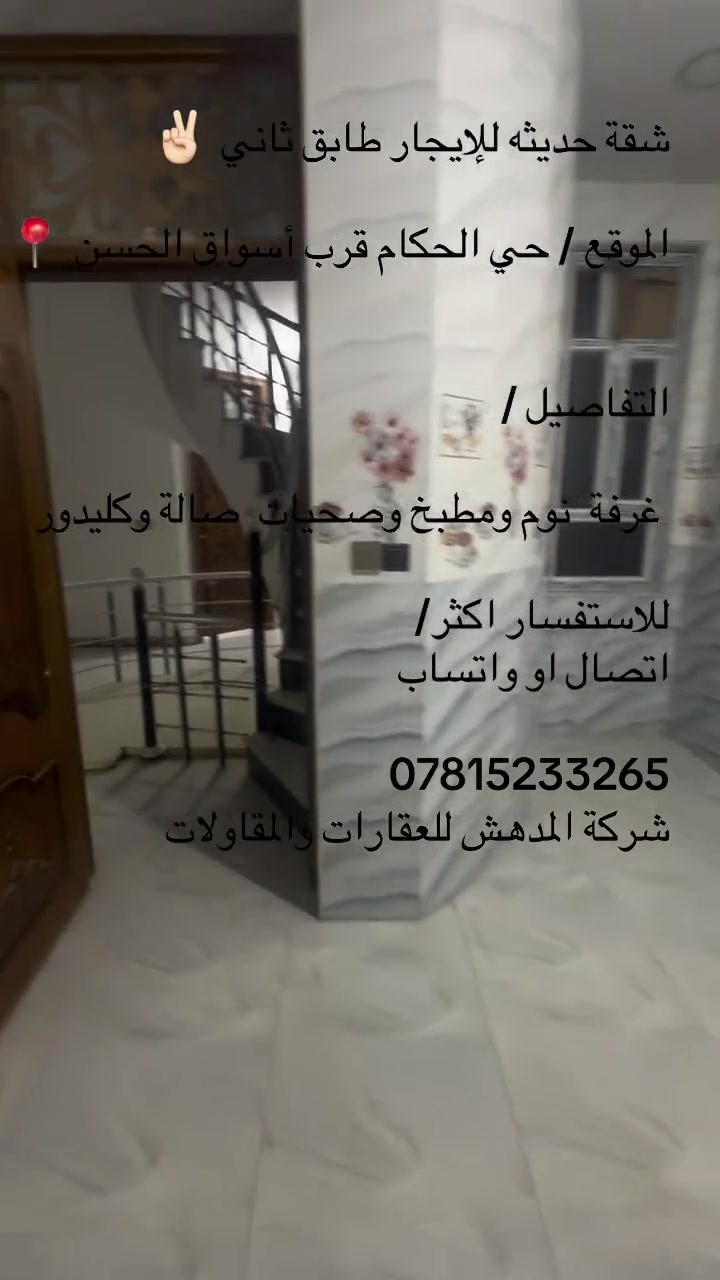 شقة حديثه للإيجار طابق ثاني ✌🏻

الموقع / حي الحكام قرب أسواق الحسن 📍

التفاصيل / 

 غرفة  نوم ومطبخ وصحيات  صالة وكليدور 

للاستفسار اكثر/
اتصال او واتساب 

***********
شركة المدهش للعقارات والمقاولات
