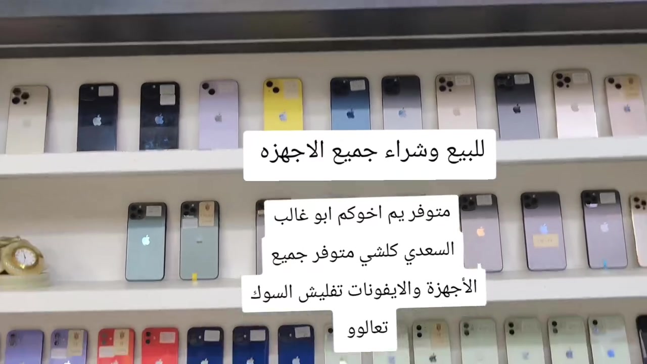مكتب عزيز ابو غالب السعدي الهواتف النقالة والايفونات المستخدمة للبيع وشراء جميع الأجهزة والايفونات المستخدمة يم مكتب عزيز ابو غالب السعدي الهواتف النقالة الي عليك تختار او ان شاءلله مااضل محتار ***********

