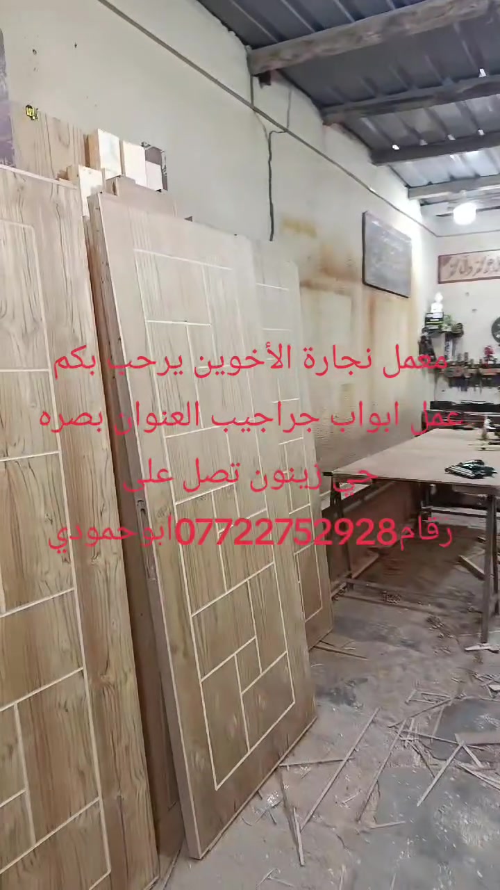 نجارة • ابواب وجراجيب • بصرة حي زينون