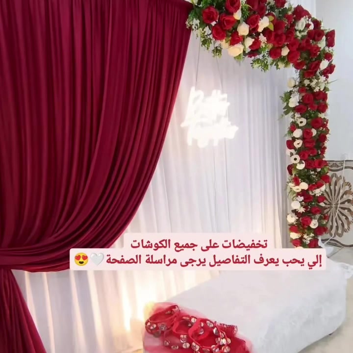 تخفيض +هدية مع كل كوشة مهر او حنة😍😍😍❤
تخفيضات على جميع الكوشات داخل البوست للاستفسار يرجى مراسلة الصفحة أو الاتصال على الرقم واتساب‏‪***********‬‏ ❤
