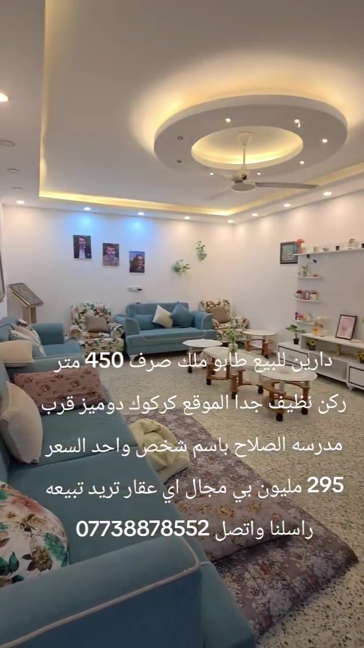 دارين للبيع طابو ملك صرف 450 متر ركن نظيف جدا الموقع كركوك دوميز قرب مدرسه الصلاح باسم شخص واحد السعر 295 مليون بي مجال اي عقار تريد تبيعه راسلنا واتصل ***********
