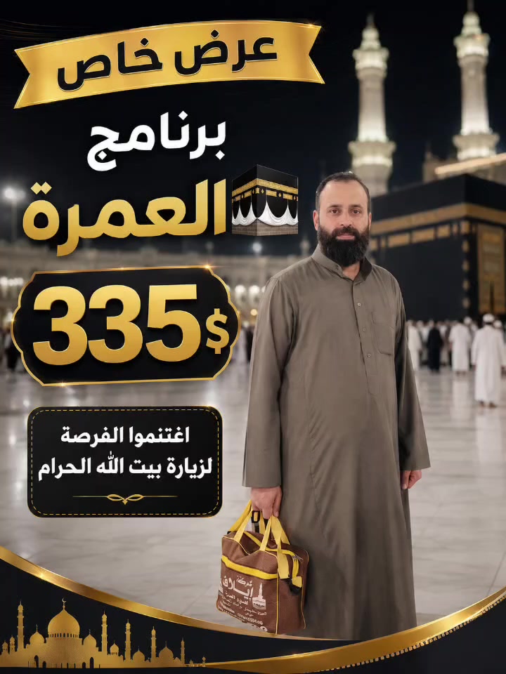عرض خاص إلى أحبابنا ومحبينا ومتابعينا الكرام 🌹
اغتنموا الفرصة لزيارة بيت الله الحرام 🕋 وأداء مناسك العمرة، في أجواء إيمانية مباركة تملؤها السكينة والطمأنينة وراحة البال

للاستفسار والاتصال أرقام التاليه
***********
***********
إيلاف للحج والعمرة فرع الأول حي السكر قرب جامع النبأ العظيم فرع المولدة
