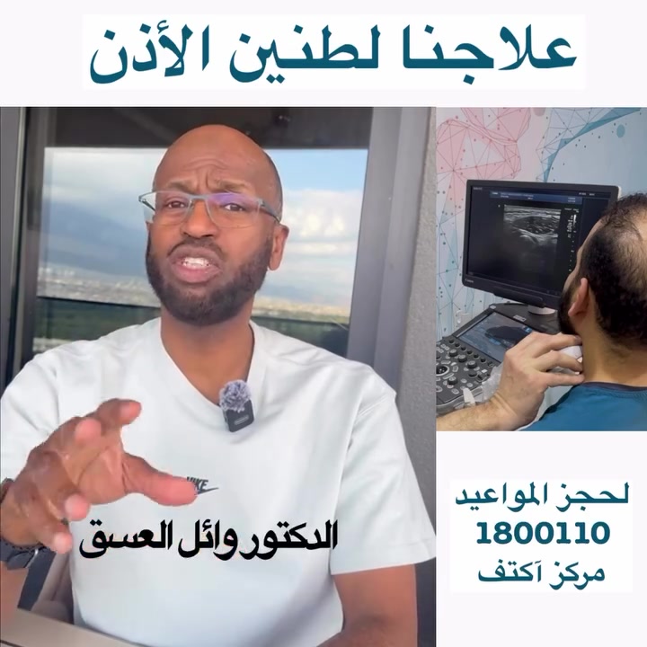 الطنين في الأذن له أسباب متعدده، و ممكن طبيب الأذن أن يساعدك و ممكن يكون الحل من خلال العلاج الطبيعي. المهم هو التشخيص أولاً لتحديد سبب الطنين، ثم بعد ذلك يكون العلاج. 
عندنا في آكتف للعلاج الطبيعي نقيم الحالة و نحدد اذا كانت المشكلة يمكن علاجها من خلالنا، ثم نبدأ رحلة التعافي باذن الله تعالى.
اذا كنتوا أو احد احبابكم يعاني من الطنين في الاذن حياكم عندنا في آكتف ممكن نساعدكم في حل مشكلة الطنين.
سلامات و ربي يحفظكم 
انشروا للفائدة 
للحجز و الاستفسار اتصلوا على 1800110
@activecare.kw
