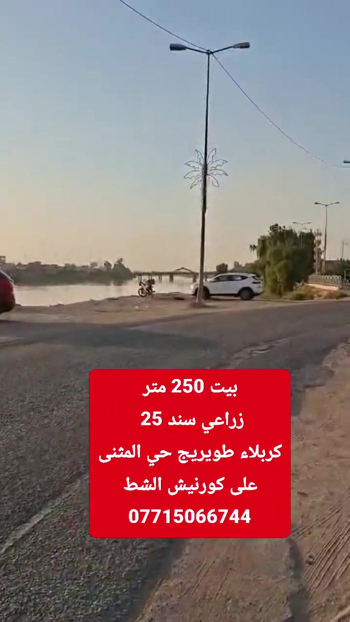 بيت 250 متر  زراعي سند 25 
كربلاء طويريج حي المثنى
على كورنيش الشط
***********
