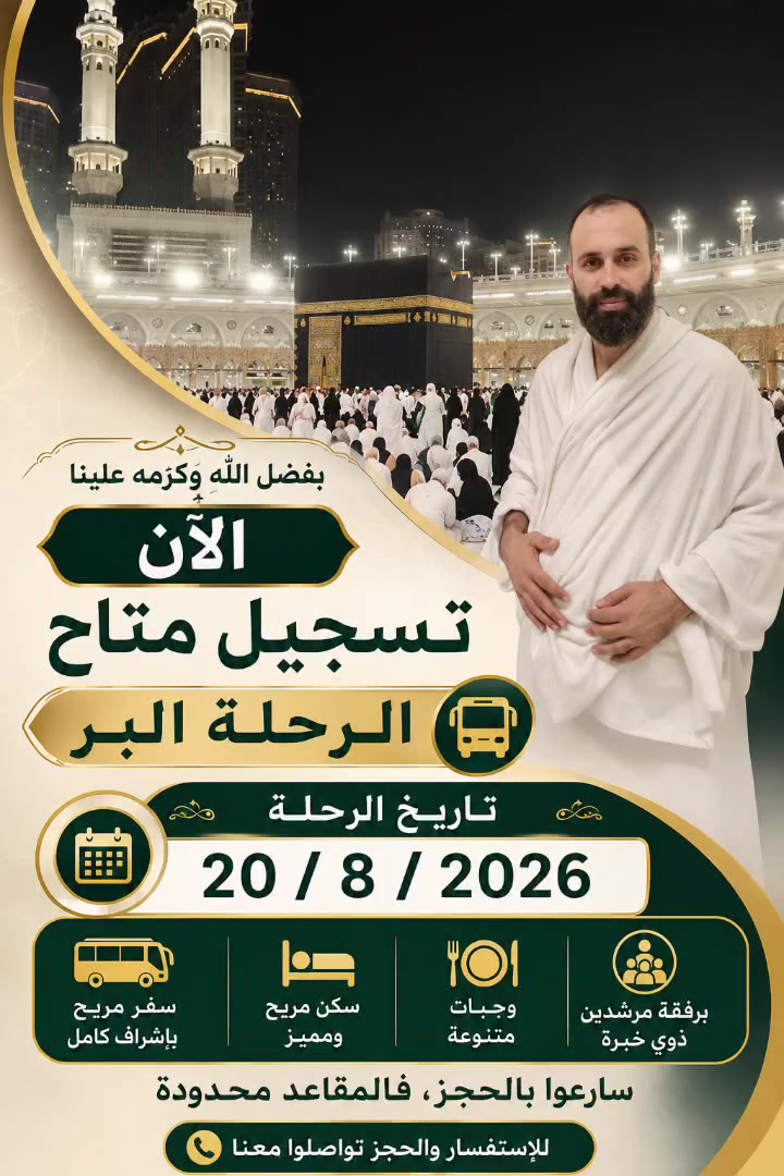 التسجيل #متاح الآن في رحلة البر #للراغبين بأداء مناسك العمرة
اغتنموا هذه الفرصة المباركة لزيارة بيت الله الحرام، وأداء مناسك العمرة في أجواء إيمانية يملؤها الخشوع والسكينة، وبرفقة مرشدين ذوي خبرة خطوة بخطوة طوال الرحلة
🔶🔶🔶🔶🔶🔶 
وجبة عشاء وجبة الفطور في الطريق
👌👌👌👌👌👌 
(7) ليالي مكة المكرمة
فندق أورنسيس
محبس الجن جهه السقائف
نقل باصات مجاني على مدار 24 ساعة
(2) ليلتان بالمدينة المنورة
مركزية
⭐⭐⭐⭐⭐
هدايا معتمر
حقائب كبيرة وصغيرة 🧳
إحرامات+ شفقات+ لرجال
وشاحات+ شفقات+النساء
باج التعريفي لكل معتمر
🕋🕋🕋🕋🕋🕋🕋
مزارات مكه المكرمة
مزارات المدينة المنوّرة
🔶🔶🔶🔶🔶🔶
✅ أرقى الفنادق
✅ تنظيم عالي
✅ متابعة مستمرة واهتمام بكافة تفاصيل رحلتكم 

للاستفسار والاتصال أرقام التاليه
*********** واتساب
*********** واتساب
إيلاف للحج والعمرة فرع الأول حي السكر
قرب جامع النبأ العظيم فرع المولدة
