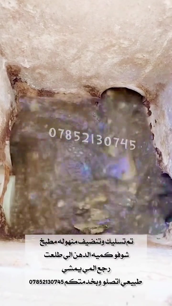 اي شخص عنده انسداد بالمجاري 
حمام. او تواليت. او مطبخ 
فقط يتصل. ***********
@الجميع
