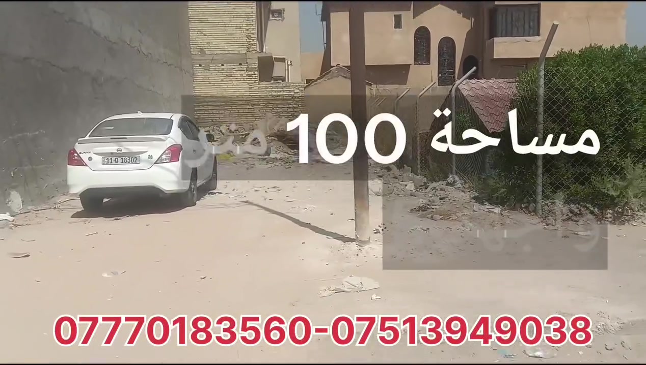 قطعة ارض للبيع المحمودية حي الكرار طليطلة مساحة 100متر واجهة 5ونزال 20 مدفوعة تبليط ومجاري للاستفسار 
***********-***********
أو مراسلة الصفحة
