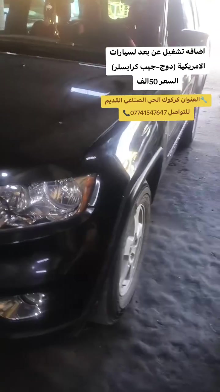 🟢دوج-جيب-كرايسلر
🔵اضافه تشغيل عن بعد بسعر 50الف 
🔧العنوان كركوك الحي الصناعي القديم شارع البداله ثالث فرع على يسار ✅
