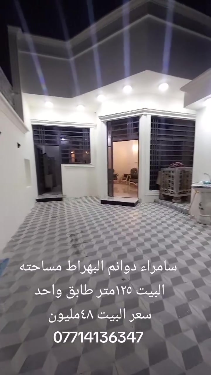 عقار للبيع سامراء دوانم البهراط مساحته البيت ١٢٥متر طابق واحد غرفة نوم واحده وصاله ومطبخ وديوانيه وكراج وصحيات داخليه خارجيه البيت صاير بعد الشارع الخمسين 
للستفسار أكثر الاتصال على الرقم ***********
#مستعدين #لتصوير #العقارات #ونشرها #بكافة #المناطق #السكني #والزراعي #العراق #صلاح_الدين #سامراء #بيع
