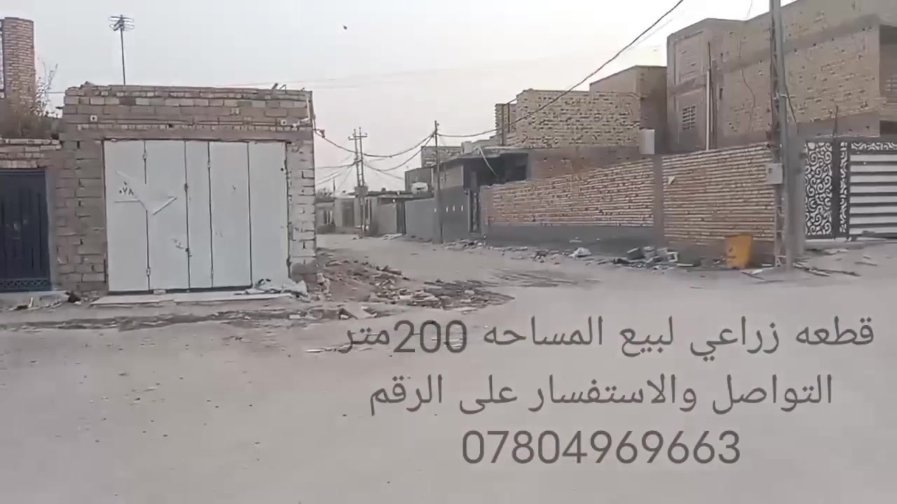 قطعه زراعي لبيع حي الحسين طريق سوق الشيوخ ناصريه اول شارع بحي الحسين مقابيل سيطرة ام العباس سعر القطعه 13مليون التواصل والاستفسار ***********
