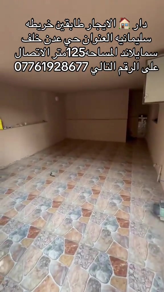 دار 🏠 الايجار طابقين خريطه سليمانيه العنوان حي عدن المساحه 125متر خلف سمالاند الاتصال على الرقم التالي *********** 
