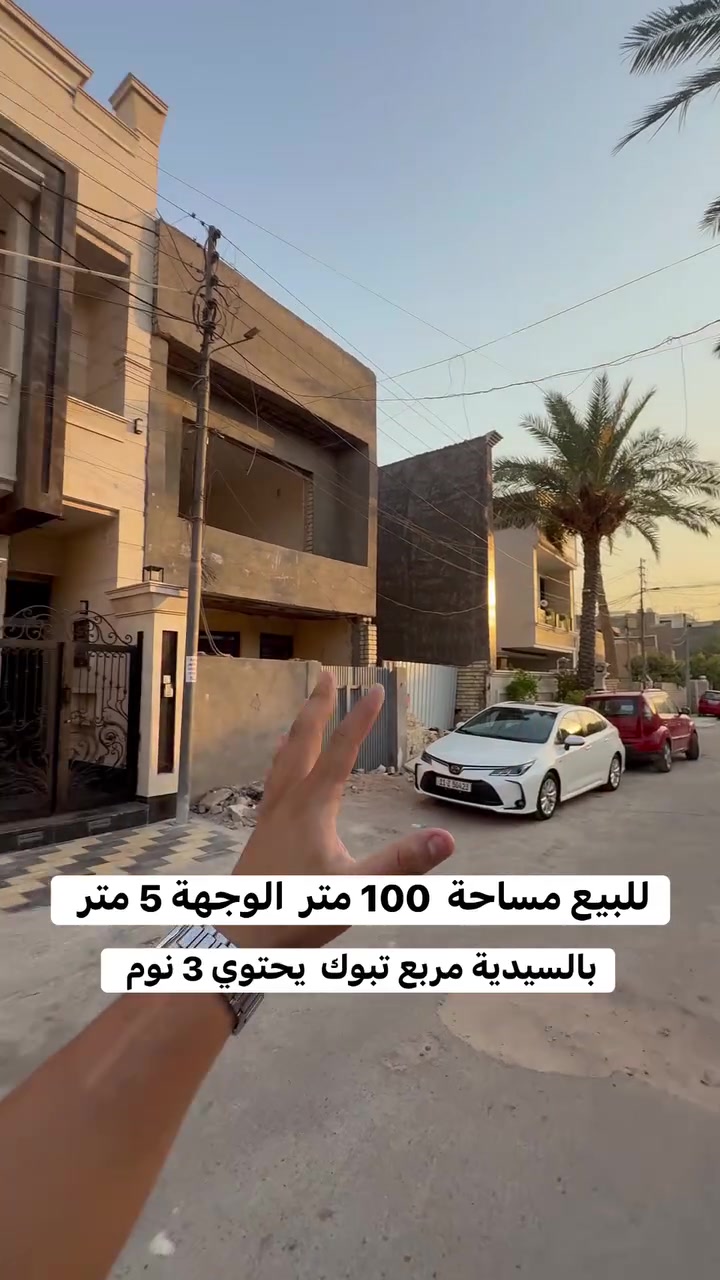 ***********     ***********

🏡 للبيع عقار مميز في السيدية – مربع تبوك

📐 المساحة: 100 متر
📏 الواجهة: 5 متر
🛏️ 3 غرف نوم
🛋️ صالة
🍳 مطبخ
✨ البيت مودرن من الداخل ومرتب جداً

📍 موقع مميز في مربع تبوك – السيدية
💰 سعر مناسب

📞 لأي استفسار بخصوص العقار، تواصل ويانا وحياكم الله.
