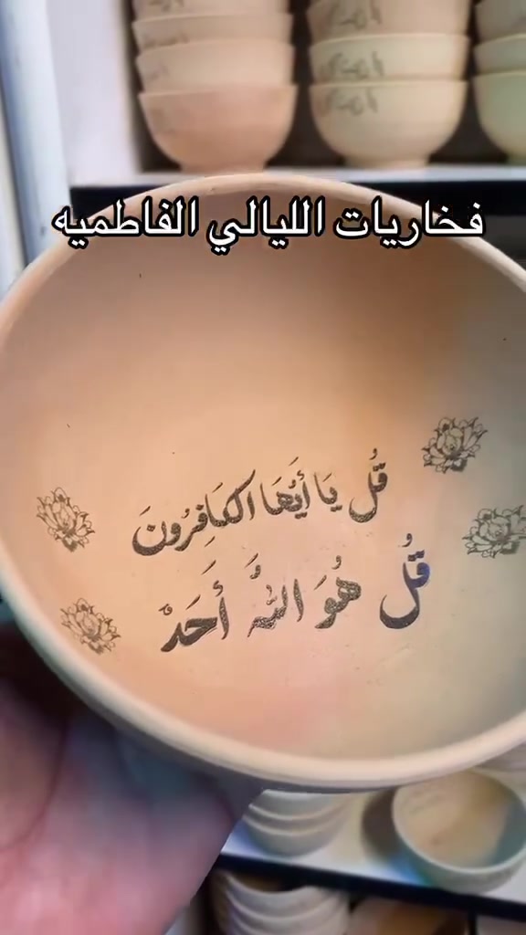 (( متجر فدك للتجهيزات الحسينية))

 🔶كاسات فخارية تفوح بذكر البتول.. فخاريات الليالي الفاطمية مصنوعة بعناية لتناسب مجالسكم ومحافلتكم المباركة. احجز نسختك الآن ودع عبق الخدمة يزين أركانك.

📦 متوفر في متجر فدك للتجهيزات الحسينية

📩 للطلب والاستفسار راسلونا على الخاص

***********

#خيليك_مميز_مع_متجر_فدك
نشكركم لثقتكم بمنتجاتنا 
#متجر_فدك_الزهراء_ فدك للرايات وألقطع ألحسينية تجهيزات حسينية 
للزياره تلكرام 👇
https://t.me/fdk_fd8
للزياره انستا 👇
https://instagram.com/fdk_fd8?
utm_medium=copy_link

للزياره انستا 2👇👇
https://www.instagram.com/fdk_fd2?igsh=bDV4c3N5bGFnNXhx

العنوان  الفرع الاول 👇👇
مدينة الصدر  تقاطع الفلاح ع الأورزدي 
مجاور هيئة ألشعائر
بمدينة الصدر

آلُثـقة ۈإآلُتـ,مـيَزً عنۈإآننإآ
تتوفر خدمة توصيل 🚗🚗
بغداد وجميع المحافظات 🚗
للحجز ؏ًـلى الخـَِـَِـَِ🏠ـَِـَِـََِِـَِـَِـَِاص

#اكسبلور
#ياحسين
# fyp  #fyp
