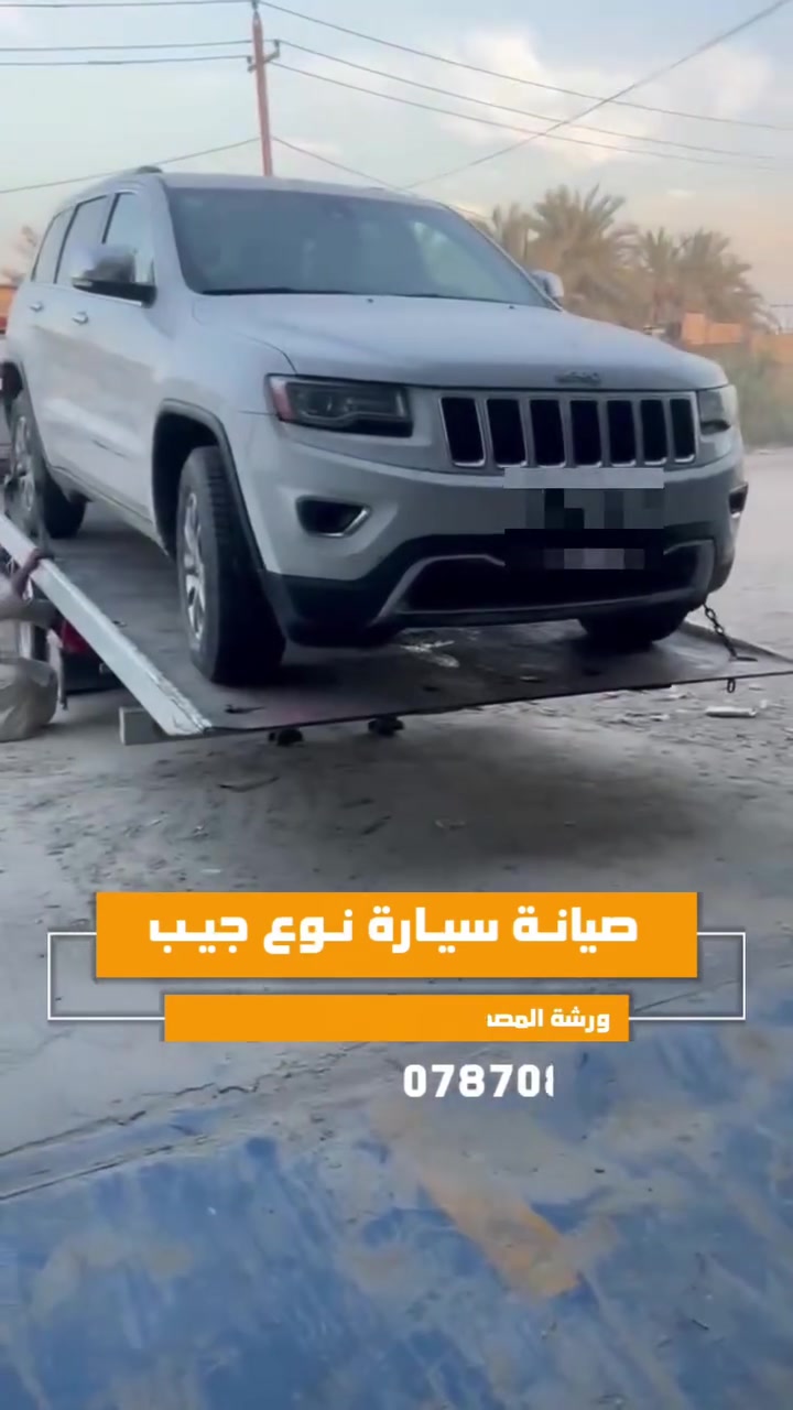 بورشة المصطفى، نرجعلك سيارتك فول اداء ونشاط 🦾 ..
سيارة جيب بورشتنا🙏 بعد ماعجز عنها الكثير، الحل جان ويانه، وبساعات رجعت تشتغل مع ادامة كاملة للمحرك .
___
ورشة المصطفى لصيانة السيارات الحديثة
لاتنسون تزورونا والعنوان : سوق الشيوخ - جسر البطاط باتجاه تقاطع الكرمة .
للاستفسار التواصل عبر الرقم : ***********
