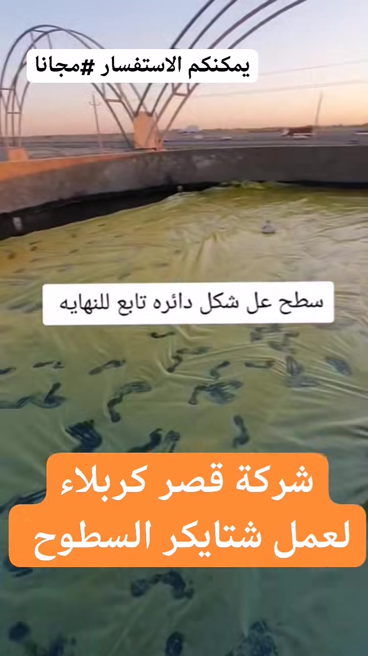 الاستفسار مجاني*********** الإدارة اتصال هاتفي واتساب   
عمل اشتايكر تطبيك الاسطوح مع العوازل المطلوبه مثل فوم او فلين او لباد فقرات الشغل بدون عوازل فلانكوت وزفت وزميج تايجر وماستك شغل درجه اولى حسب الطلب   فحص عمل اشراف مهندس اعاده الماستك القديم قلع الفرشي وتطبييك الشتايكر كادر مختص باسعار مناسبه الاستفسار رقم الهاتف او واتساب
مجاني ***********
