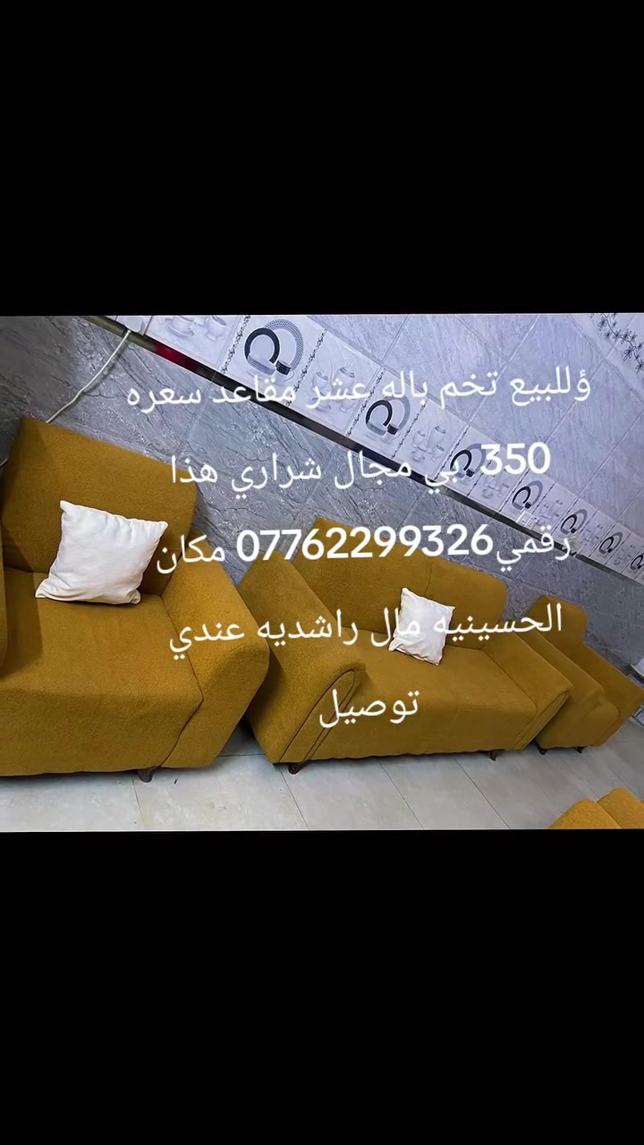 الحسينيه مال راشديه • كنب