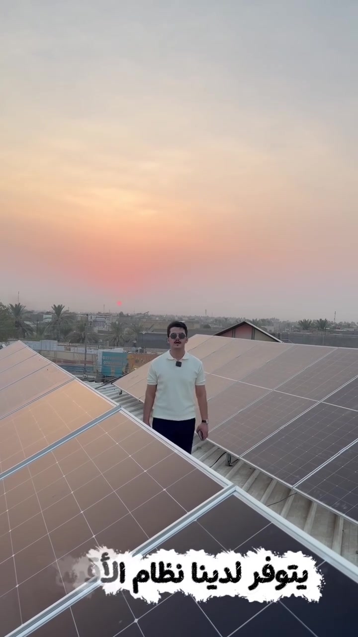 يتوفر لدينا نظام الأقساط… 

تمّ وعلى بركة الله تنصيب منظومة طاقة شمسية

⚡ 40 أمبير نهاري | 40 أمبير ليلي

📍محافظة بابل - قضاء الهاشمية 

نواصل العمل لتوفير حلول طاقة موثوقة ومستدامة لأهلنا في بابل. 🌞🔋

مكتب شمس بابل للطاقة الشمسية 

بابل - حي الحسين - الشارع المقابل لمدينة حمورابي 

للاستفسار والتواصل ***********
