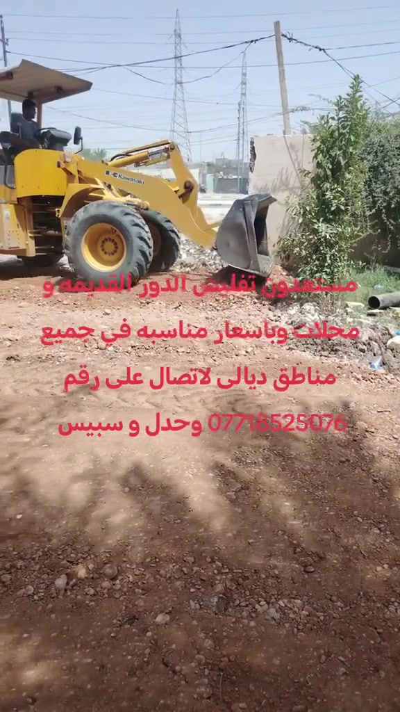 المشهد 1 | البداية
🏚️ عندك بيت قديم، عمارة أو مبنى وتريد تفلشه؟
إحنا نوفر لك خدمة التفليش ورفع الأنقاض بشكل مرتب واحترافي.

المشهد 2 | شلون يكون الاتفاق؟
💰 بدل ما تدفع أجور التفليش نقداً…
إحنا ناخذ مقابل شغلنا من المواد اللي تطلع من المبنى بعد التفليش، وحسب الاتفاق.

المشهد 3 | شنو المواد؟
🧱 المواد القابلة للاستفادة من التفليش تكون جزء من الاتفاق مقابل أجور العمل، بدون ما تتحمل دفع كلفة التفليش نقداً.

المشهد 4 | خدماتنا
🚜 تفليش البيوت، العمارات والمباني، مع رفع وترحيل الأنقاض وتنظيف الموقع بالكامل.

المشهد 5 | تجهيز الموقع
بعد انتهاء التفليش، نرتب وننظف المكان حتى يصير جاهز للمرحلة الجاية من البناء أو العمل.

المشهد 6 | راحة أكثر وتكلفة أقل
✅ بدل ما تتحمل أجور التفليش ورفع الأنقاض، تستفيد من المواد الموجودة بالمبنى كجزء من قيمة العمل.

المشهد 7 | مناطق الخدمة
📍 متواجدين ونخدمكم في جميع مناطق ديالى، للبيوت والمباني والمشاريع بمختلف الأحجام.

المشهد 8 | الختام
إذا عندك بيت، عمارة أو مبنى وتريد تفليشه بدون دفع أجور نقدية، تواصل ويانا ونحدد الاتفاق حسب حالة الموقع والمواد الموجودة.
📞 ***********
