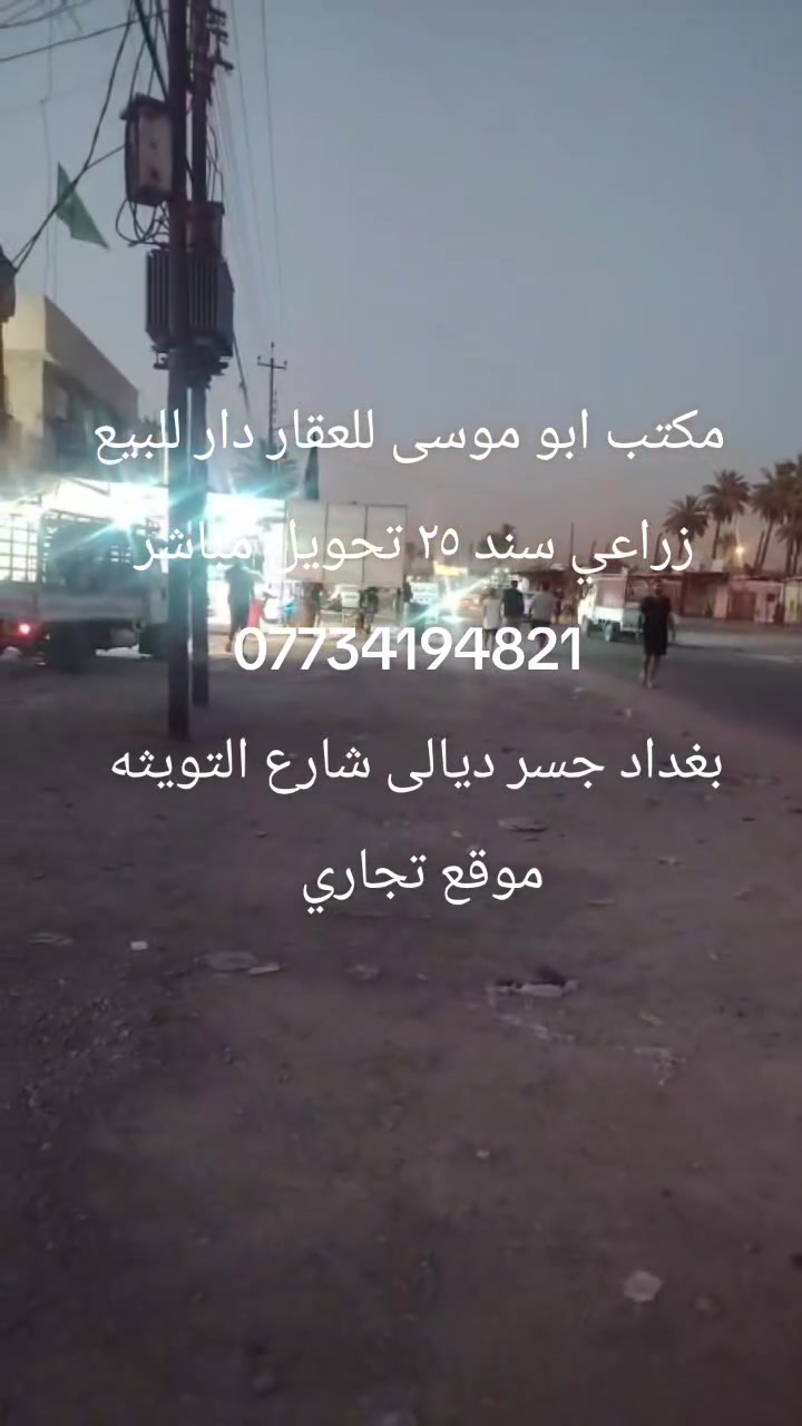دار للبيع طابو زراعي سند ٢٥ تحويل مباشر مساحه ٩٤٠  متر وجه ١٢ اونص نزال ٧٥ كامل الخدمات بغداد جسر ديالى شارع التويثه موقع تجاري محلات البيت طابقين بناء حديث ٥ غرفه نوم وصاله صحيات مطبخ ستقبال كراج حديقة ***********
