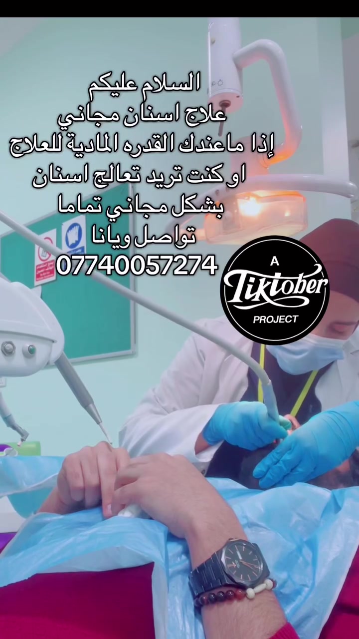 علاج مجاني 
للتواصل والاستفسار 
*********** 
بغداد كرادة ساحة الاندلس

#حي_النصر 
#عبيدي 
#كمالية 
#فضيلية 
#مشتل 
#بغداد
