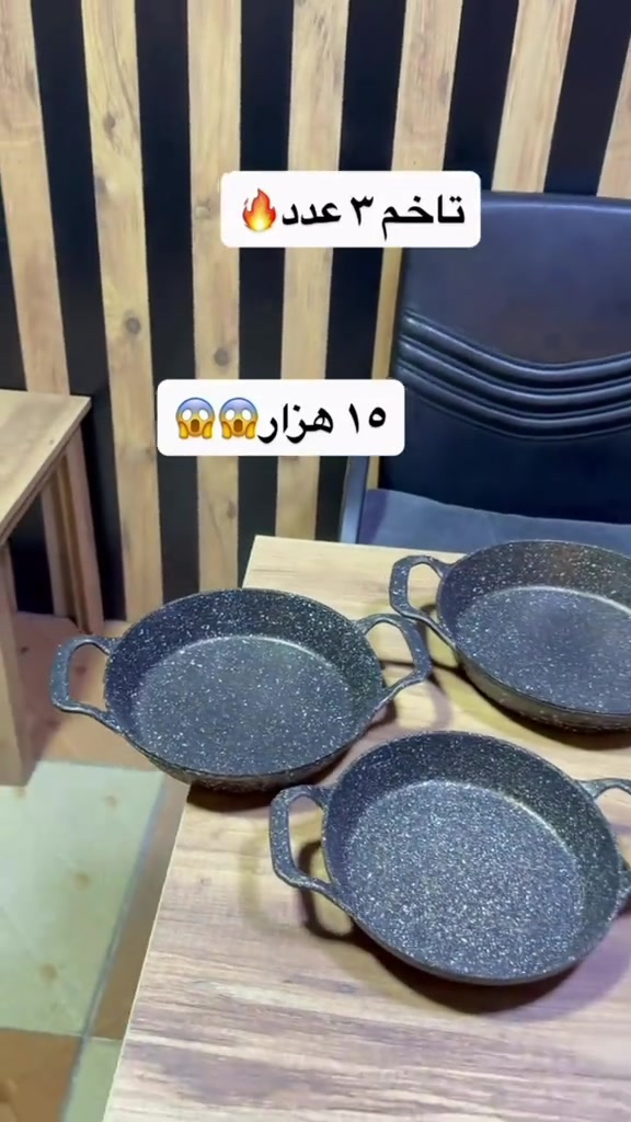 

نص مكتوب في الصور:
- تاخم ۳ عدد 🔥
- 😱😱 ۱۵ هزار