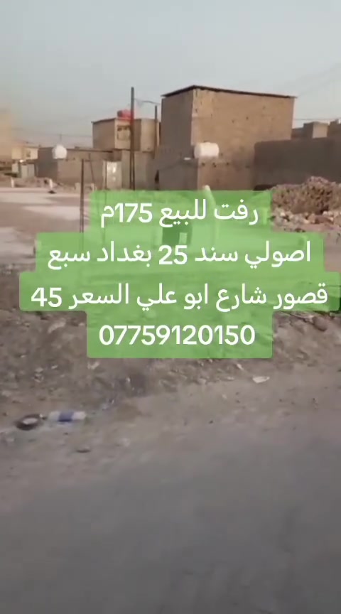 قطعة ارض للبيع  رفت درجة أولى المساحة 175 طابو زراعي سند 25 العنوان بغداد سبع قصور شارع ابو علي قرب جامع الحمزة السعر 45 بي مجال استفسار اكثر *********** يوجد واتساب عندك بناية او بيت للبيع راسلني وبالخدمة

