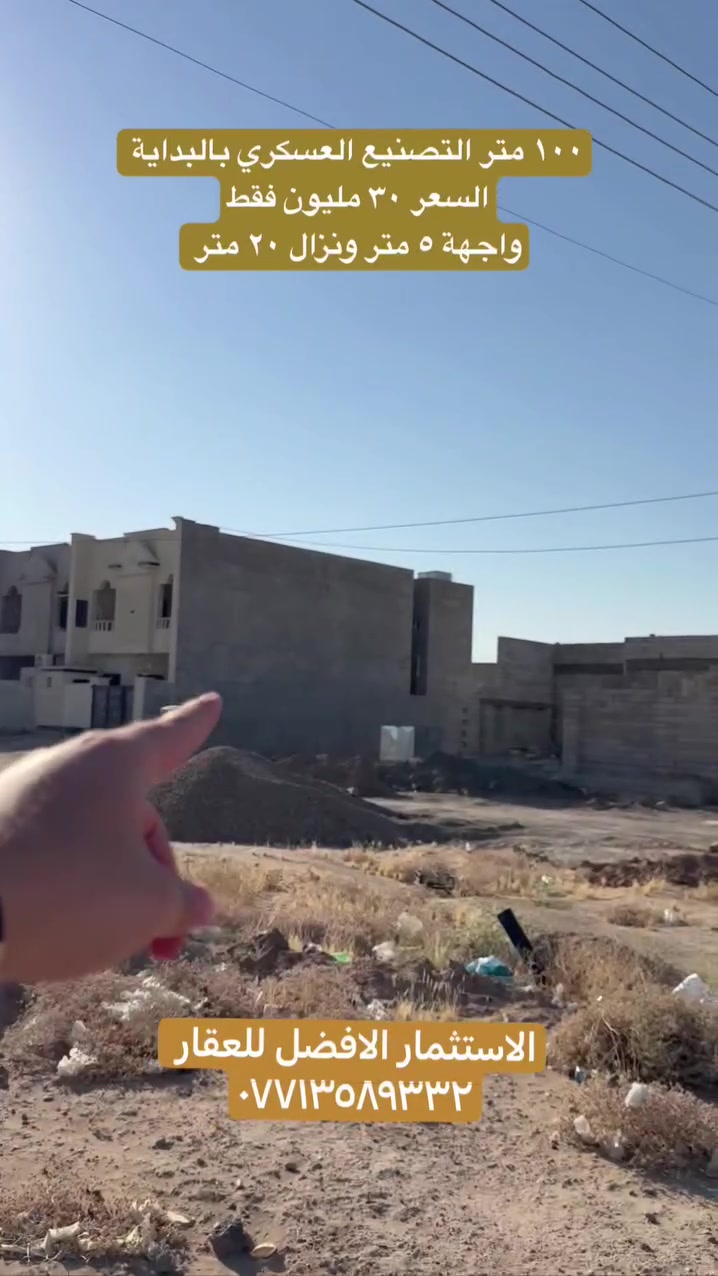 قطعة ارض ١٠٠ متر للبيع التصنيع العسكري 
واجهة ٥ متر ونزال ٢٠
موقعها حيل حلو بالبداية وبصفها شارع ٣٠ الرئيسي
وسعرها جداً مناسب 
٣٠ مليون فقط
***********
