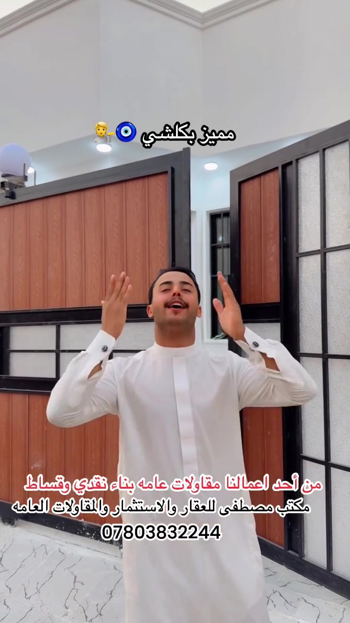 عرض
" (((تسليم مفتاح كامل 🔑🔑🏠))))
١-تنظيف الموقع بالكامل .
٢-فرش طبقه جلمود ومن ثم سبيس وحسب منسوب الارض وحدلها حتى تتحقق صلابة الارض .
٣- رش الارض بالمبيد الحشري الامريكي مع فرش طبقه نایلون زراعي .
٤- تسليح الجسور والشبكات الداخليه للرباط الشريطي او الرفت بالحديد الروهينه أو ( ff ) العراقي .
٥- تاسيس شبكة المجاري امل الشريف الاصلي .
٦- صب الرباط الشريطي او الرفت بالسمنت المقاوم
٧- البناء طابوق 
٨- تاسیس شبکه کهرباء بوري  درجه اولى للسقوف والجدران بخارطه حديثه  مع نقاط إنارة الديكور جبسن بورد حسب التصاميم الحديثة والمتفق عليها .
٩- تسليح السقف الاول بالحديد الروهينه أو( f.f ) وصب السقف بالسمنت العادي  علما ان هذه المواصفات في طابق الثاني والبيتونه .
١٠-اطارات فريم حديد للشبابيك .
١١- تجهيز وعمل شتايكر للسقف مع نايلون وبمواصفات درجه اولی .
١٢- القيام بالاعمال اللبخ للستائر والخوارج والمناور مع النثر .
١٣- القيام بعمل البياض للجدران الداخليه درجه اولی مساطر 
١٤- القيام بتغليف جدران الحمامات والمطابخ بالسيراميك
١٥-تاسیس منظومه كامرات .
١٦- تاسیس شبكه ماء من نوع تركي بي بي آر مسلح درجه اولی .
١٧- محجر للسلالم المنيوم .
١٨- تغليف الارضيات بورسلاين درجه اولى
١٩- تغلیف ازاره بورسلين درجة اولى.
٢٠-ابواب داخلیه تركية 
٢١- شبابيك المنيوم او pvc 
٢٢- باب المداخل حديد ثقيل  درجى اولى
٢٣- صبغ الدار وحسب اللون المختار من قبل صاحب الدار
٢٤- تجهيز وتركيب كهربائيات مع الانارة درجة أولى .
٢٥-تجهيز وتركيب خزان ماء سعه 1000 لتر مع سخان الطحان الاصلي 120 لتر .
٢٦- باب سياج خارجي حديد درجه اولی .
٢٩- الواجهة لبخ تقطيع مع عمل فوم للواجة وصبغها
٣٠-تجهيز وتركيب بايه ومرايه للسلالم حسب اللون المختار من قبل صاحب الدار .
٣١- تأسیس خطوط كاميرات مع انترنت مع ستلايت

العمل داخل الديوانية 
  المساحات ١٠٠ م فما فوق .

للاستفسار اكثر مراجعة مكتب مصطفى للعقار والاستثمار 
عنوان المكتب (العروبة/شارع سيد مكي.مقابيل ثانوية المعارف الاهليه للبنين والبنات)
او الاتصال📞***********
أو مراسله الصفحه 👌❤️🫶
