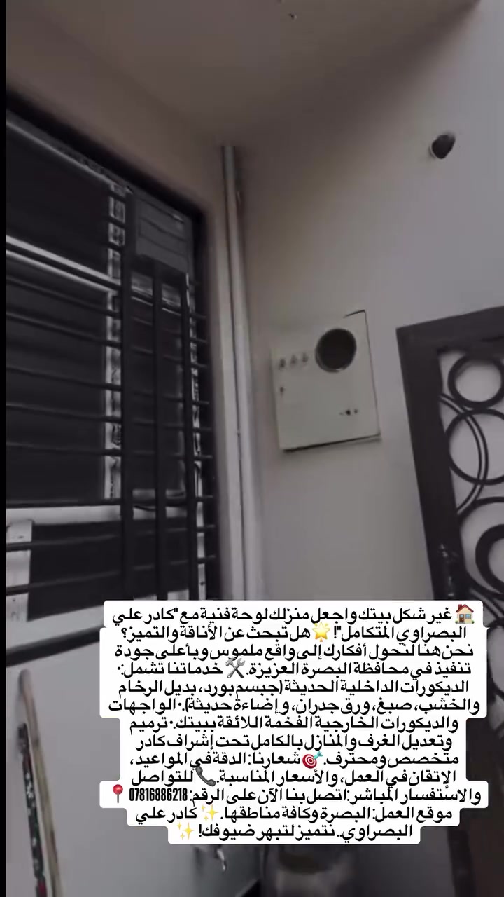 🏡 كادر علي البصراوي المتكامل للديكورات المنزلية والخارجية 🌟نحول بيتك إلى تحفة فنية بأحدث التصاميم وأعلى جودة تنفيذ! 💎🛠️ (ديكورات داخلية وخارجية، ترميم، وأصباغ حديثة).📍 موقع العمل: البصرة📞 للتواصل والحجز: *********** #العراق
