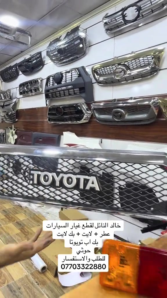متوفر جميع قطع غيار بك اب تويوتا #هايلوكس #تويوتا #قطع_غيار #العراق #الشعب_الصيني_ماله_حل😂😂 

نص مكتوب في الصور:
- خالد النائل لقطع غيار السيارات
- عطر + لايت + بك لايت
- بك اب تويوتا
- حوثي
- للطلب والاستفسار
- ***********