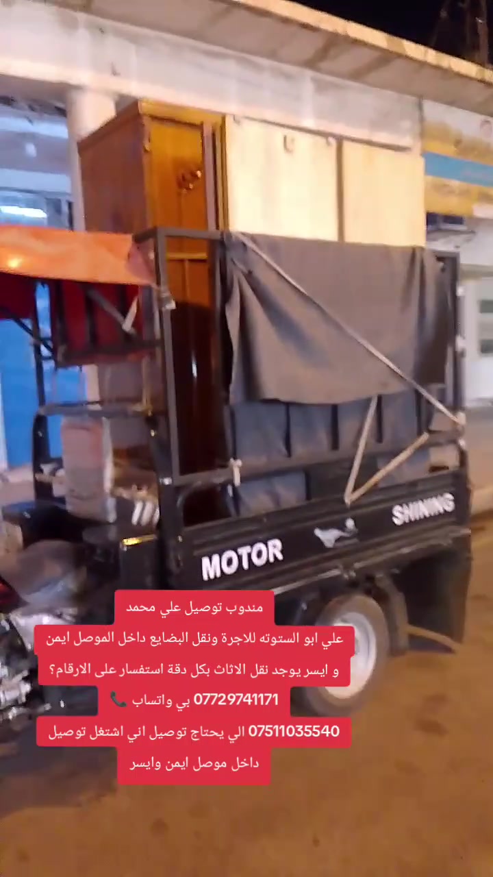 مندوب توصيل علي محمد
علي ابو الستوته للاجرة ونقل البضايع داخل الموصل ايمن و ايسر يوجد نقل الاثاث بكل دقة استفسار على الارقام؟
*********** بي واتساب 📞
*********** الي يحتاج توصيل اني اشتغل توصيل داخل موصل ايمن وايسر
