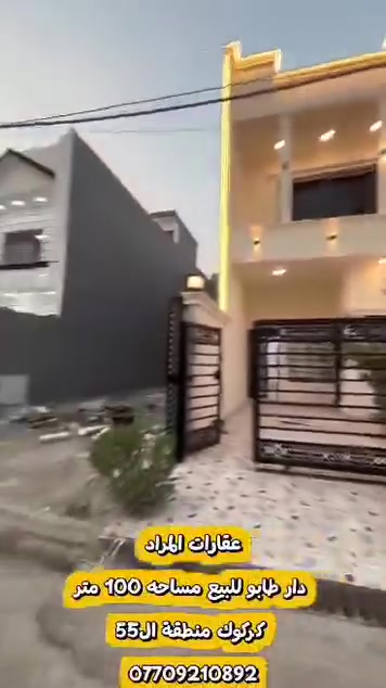 كركوك منطقة ٥٥ • ١٠٠م • طابو ملك صرف
