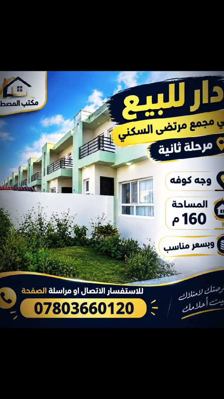 دار للبيع في مجمع المرتضى السكني 160م مرحلة ثانية 
نموذج ال160م
***********
***********
