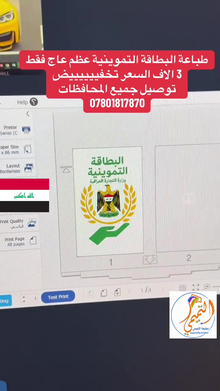 توفرت في #مطبعة #التميمي 
#طباعة البطاقة التموينية عظم عاج 
#الوان ثابتة 
#طباعة واضحة 
#طباعة وتصميم مع توضيح الاسماء والمعلومات للبطاقة 
السعر فقط 3 الاف للبطاقة 
يتوفر توصيل جميع المحافظات 
***********
