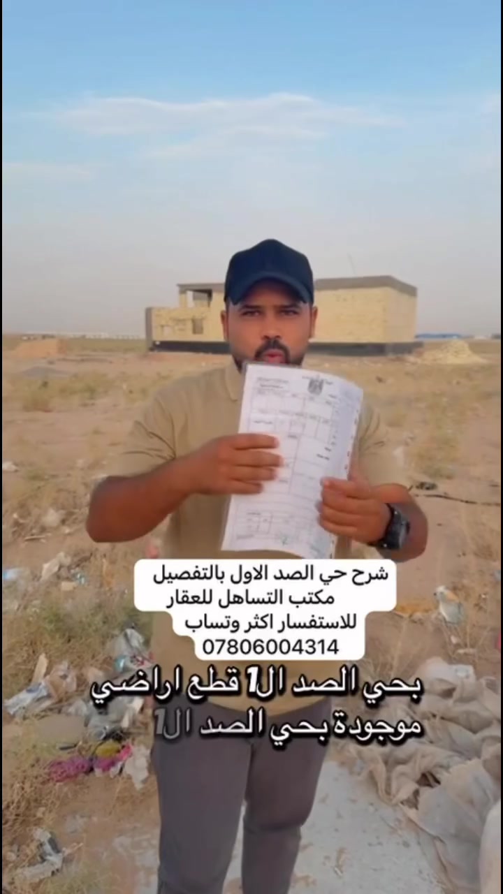 حي الصد الاول • أرض