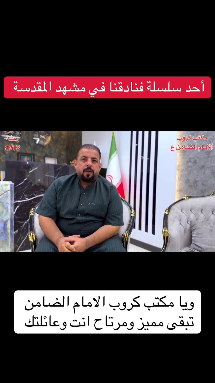 على بركة الله تعالى يعلن
#مكتب_كروب_الامام_الضامن عن جدول الرحلات الاسبوعي ليومي  #الخميس #الجمعه #السبت #رحلة #إيران_برا ٨/٢٢ و #رحلة_العمره_طيران بتاريخ ٩/٩ باقي مقاعد محدوده سارع بتسليم الجوازات عنوان المكتب قضاءالحسينية مجاور مطعم جكن اوسلو للحجز والاستفسار الاتصال بل الأرقام 
*********** #ابو_محمد_الكناني 
*********** #علي_الساعدي 
*********** #جاسم_الربيعي التفاصيل داخل البوسترات 👇👇👇
