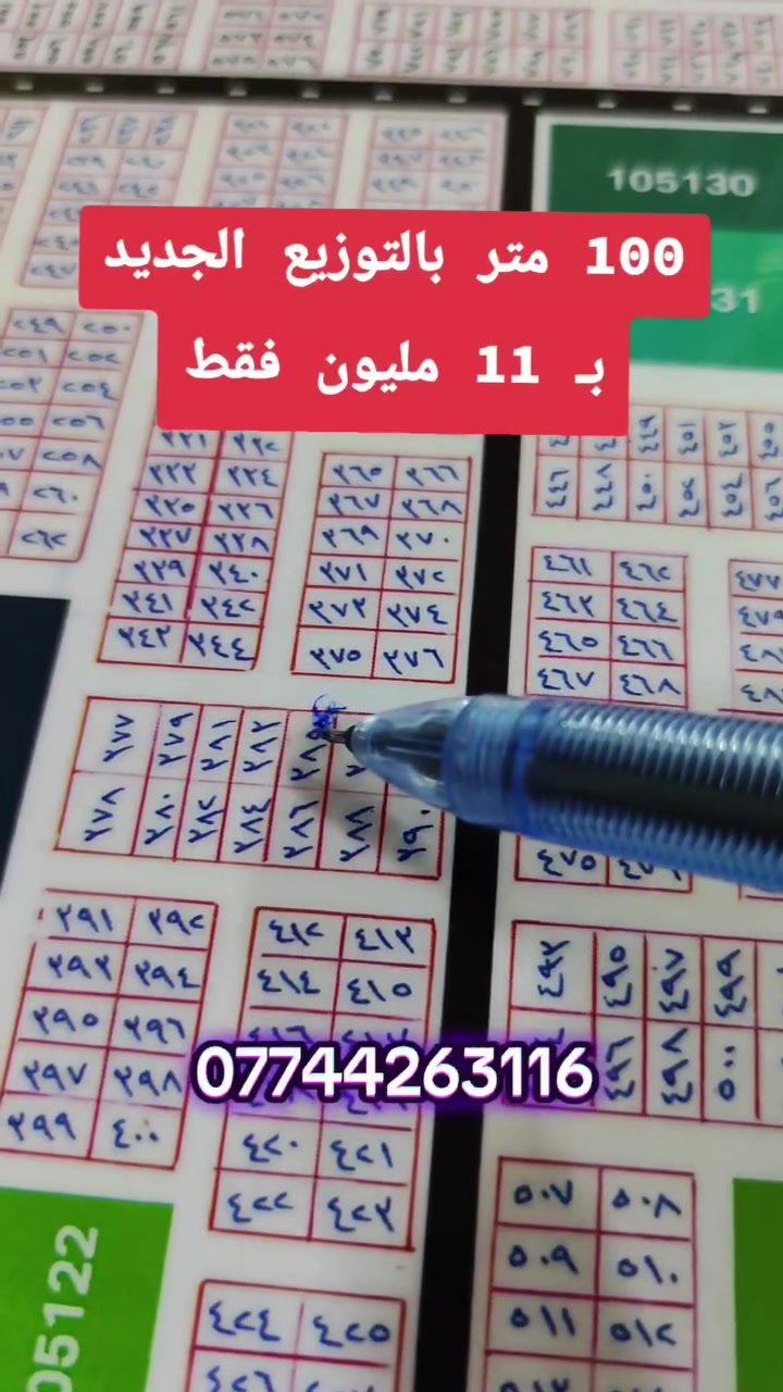 فرصة نادرة توفرت عندي قطعة طابو صرف 100 متر بالتوزيع الجديد 
للاستفسار : ***********

