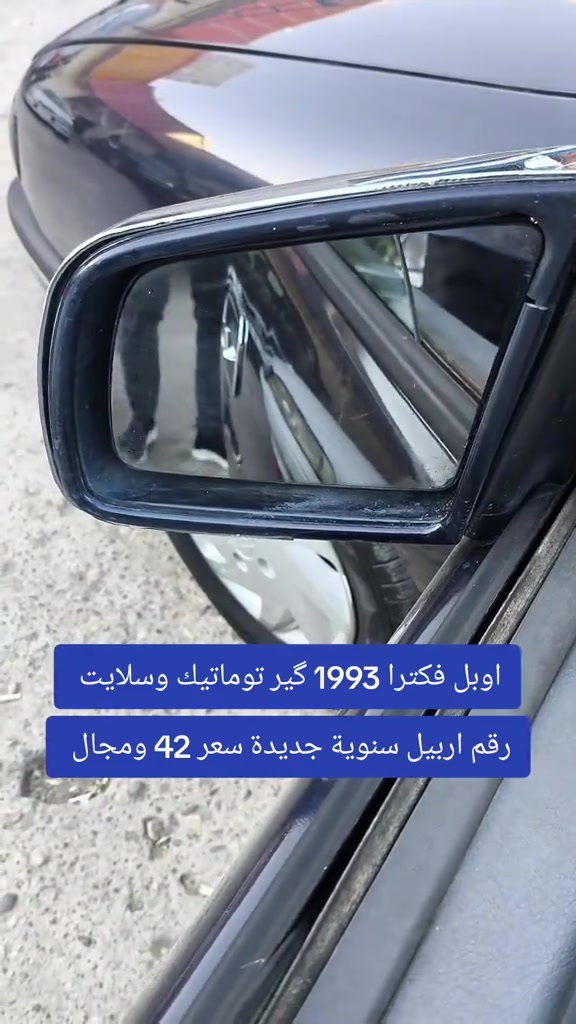 #***********  #بغداد #عراق #النجف #العراق 

نص مكتوب في الصور:
- اوبل فكترا 1993 گير توماتيك وسلايت
- رقم اربيل سنوية جديدة سعر 42 ومجال