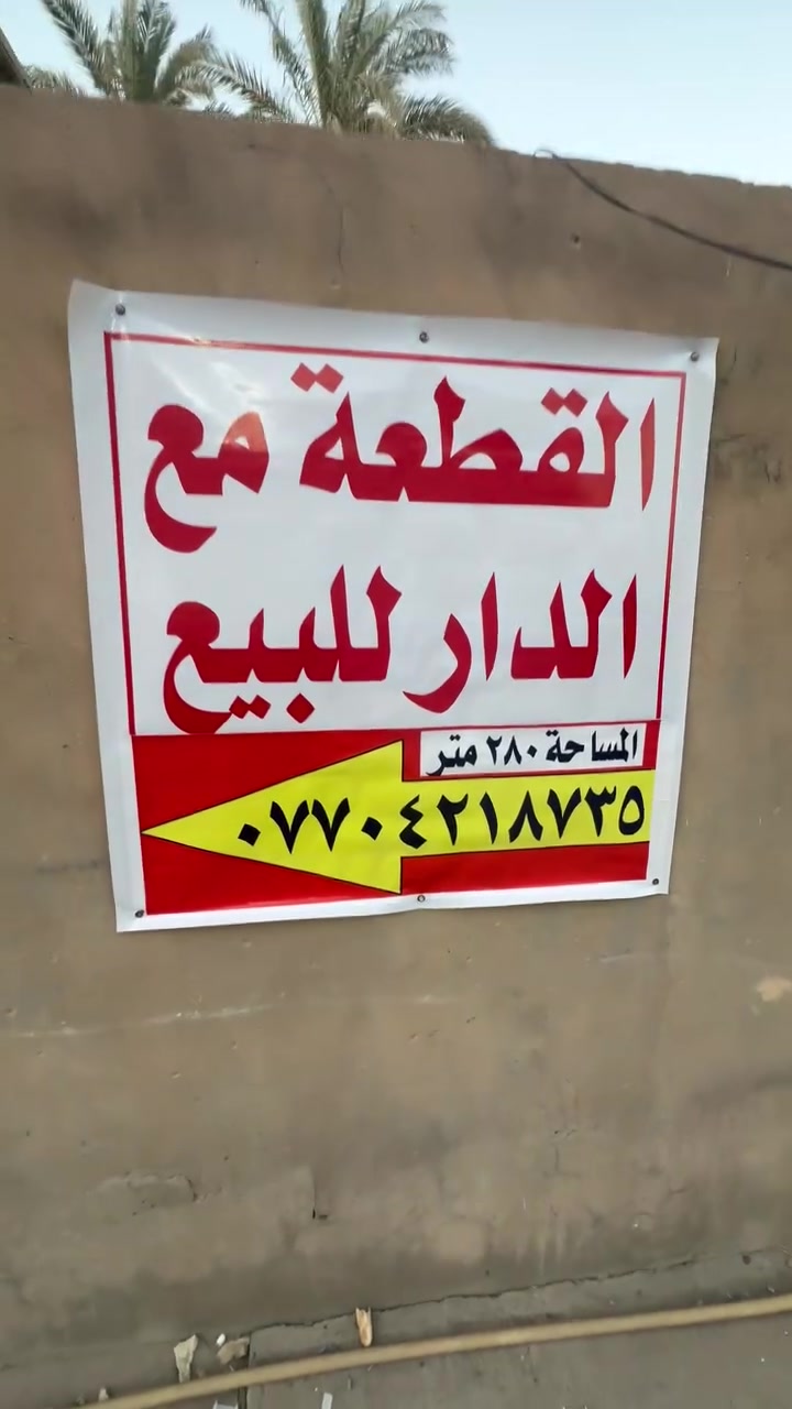 من رخصة الادمن….
قطعه مع دار للبيع مساحة ٢٨٠ متر المكان كلش حلو وقريب من العتبه العسكريه للتواصل مع الرقم *********** مكلف بالنشر
