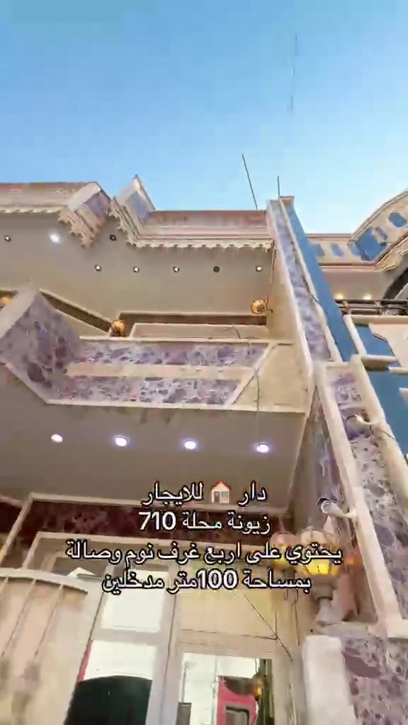 مشتمل 100 متر الايجار 4 غرف وصحيات عدد 3 وصاله ومطبخ مدخلين زيونه محله 710 الاستفسار مكتب قطن للعقار ***********
