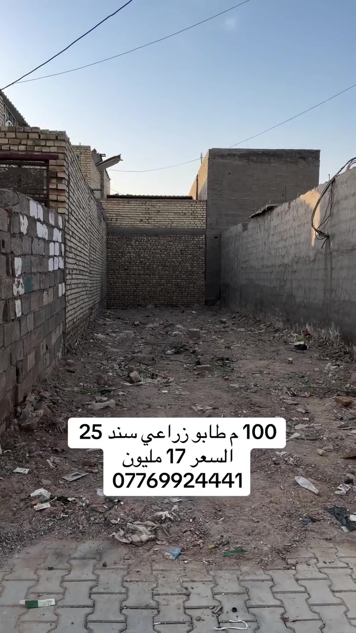 السعر 17 مليون 
قطعة ارض المساحة 100 م طابو زراعي سند 25 العنوان بغداد سبع قصور شارع احمد *********** مكتب النخيل للعقار

