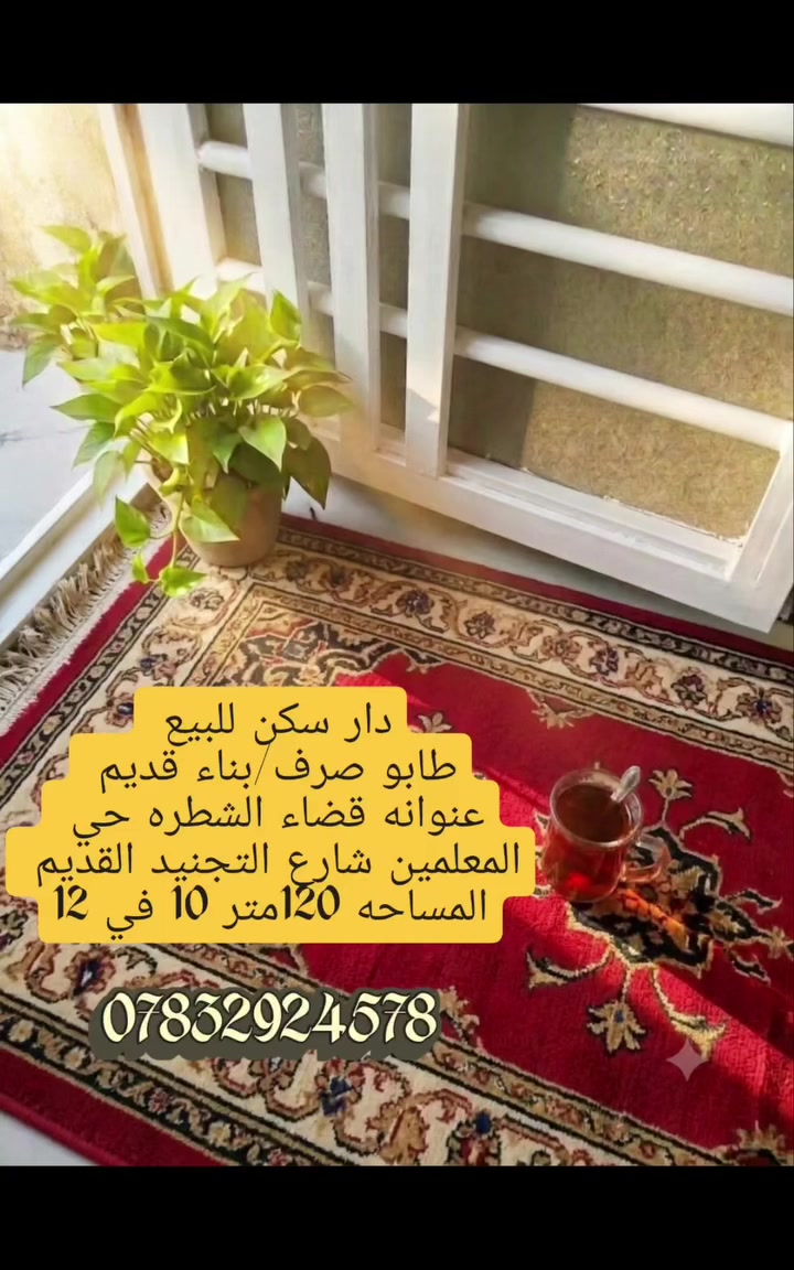 دار سكن للبيع 
طابو صرف/بناء قديم 
المساحه 120متر 10 في 12
عنوانه قضاء الشطره حي المعلمين شارع التجنيد القديم 
***********
#الشطرة #العراق #اكسبلور_فولو #عقارات #ذي_قار
 #العقارات @إشارة

