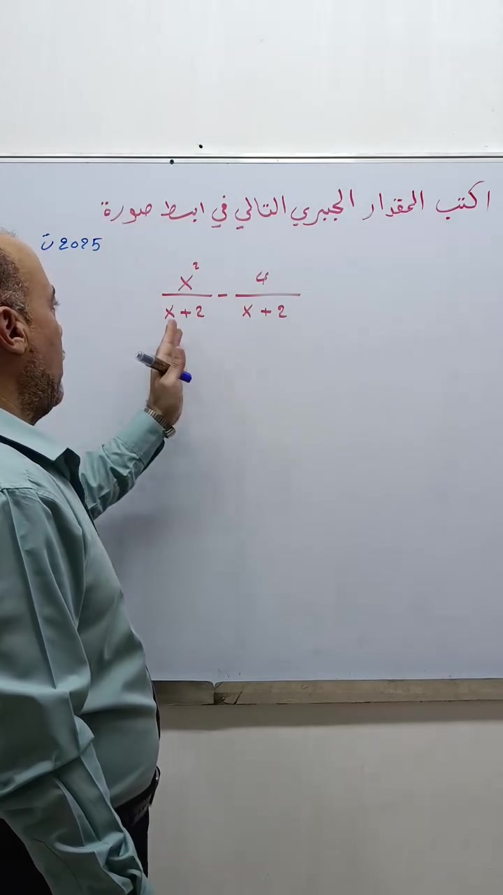 سؤال وزاري مكرر
تبسيط المقادير الجبرية الكسرية

تدريس الرياضيات للصف الثالث متوسط والمرحلة الإعدادية ( علمي / ادبي / مهني ) 

التدريس الحضوري 
حلة شارع 40 مقابل متوسطة ابن حيان 
والتدريس الالكتروني ( اونلاين ) 
للإتصال  ***********

#رياضيات #تدریس_آنلاین #الصف_الثالث_المتوسط #اكسبلورر #سادسيون
