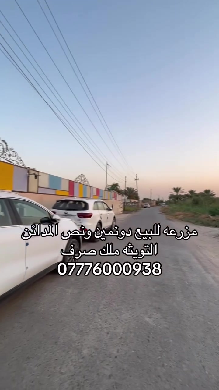 مزرعه للبيع دونمين ونص ملك صرف المدائن شارع القاضي كامل خدمات للستفسار خاص او واتساب ***********   #بغداد #المدائن_سلمان_باك #مزرعه #للبيع #التويثه #اكسبلور
