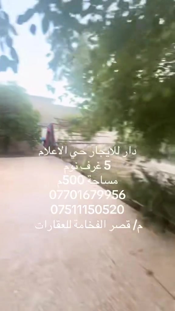 🏡 عرض للإيجار من مكتب قصر الفخامة للعقارات والمقاولات

📍 دار للإيجار – حي الإعلام

🔹 المساحة: 500 م²
🔹 طابقين
🔹 5 غرف نوم
🔹 هول + استقبال
🔹 مطبخ
🔹 صحيات عدد 2
🔹 كراج
🔹 حديقة 🌳
💰 الإيجار: 600 ألف

📞 للاستفسار والتواصل:
***********
*********** — واتساب 📲

📍 عنوان المكتب: حي النور، سايدين دانية ماركت، بعد ملعب كلاسيكو.

🏢 مكتب قصر الفخامة للعقارات والمقاولات
خيارات مميزة… وخدمة تليق بثقتكم.
