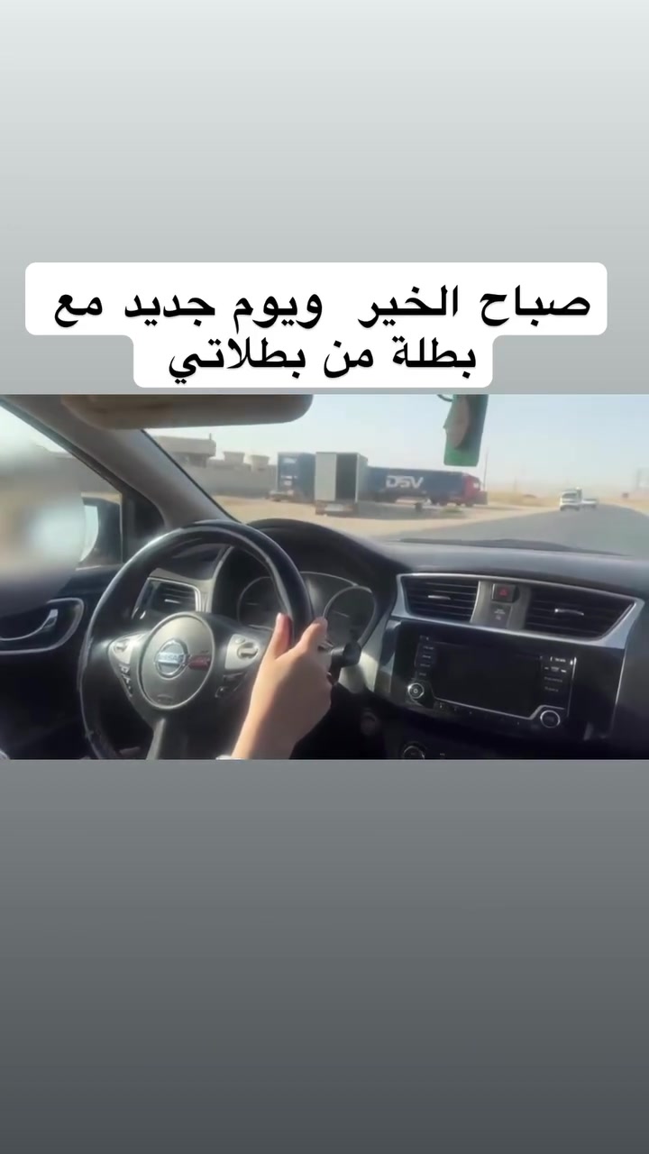 🌸🚗 حجوزات شهر أيلول مفتوحة!
لا تأجلين حلمج ❤️
ابدئي اليوم… وخلي أيلول بداية ثقتج واستقلاليتج بالسياقة ✨

كابتن سارة 🌷
📞 ***********
واتساب أو اتصال

#برطلة #الحمدانية #بعشيقة #كرملس #سهل_نينوى
