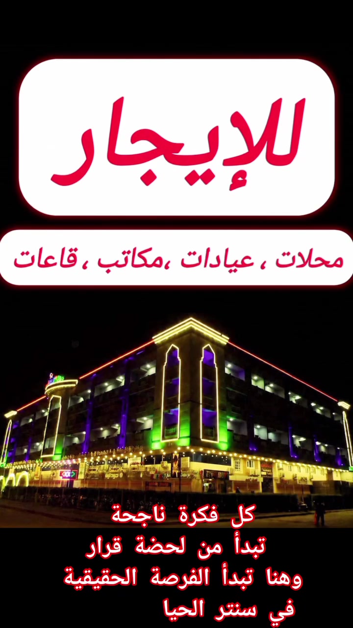 اربح العروض الحالية للايجارات وأبدأ مشروعك و استفيد مع الإدارة الجديدة في سنتر الحياة التجاري  Al Hayat Center 
🔴اربح أربعة  اشهر بنصف الايجار  منها شهر مجانا
الإيجارات تبدأ من ٤٠٠  الف دينار شهرياً ✨
🟦الموقع حيوي وعلى عدة شوارع رئيسية و خدمية يسهل الوصول إليه مع توفر وقوف السيارات 
🟦أهم العروض محلات  تجارية وطابق مخصص للأطباء وذوي المهن الصحية مع توفر قاعات ومساحات مختلفة تصلح للسوبر ماركت والوكالات التجارية والكافتريات وغيرها 
🟦مع الخدمات الإدارية والأمنية والنظافة طيلة اوقات الدوام 
📍العنوان/ بغداد قرب تقاطع حي الحسين وبانزين خانة حي العامل الشارع الرئيسي للاتصال  واتس اب 
***********
