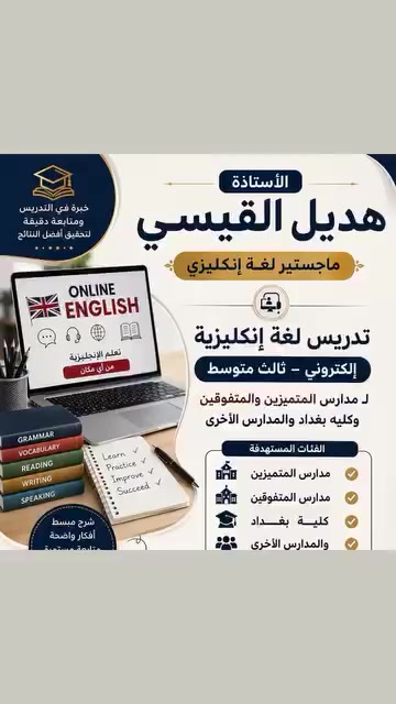 📚 إعلان تدريس اللغة الإنجليزية
  ثالث متوسط📖💯📝
الاستاذه هديل القيسي 💯 
ماجستير لغه انكليزي ✍️💯

🔵هل تبحث عن طريقة سهلة ومضمونة لرفع مستواك في اللغة الإنجليزية؟
تم فتح الحجز / ثالث متوسط 🤚
 المجموعة الثالثه الكتروني 👍
المجموعة الثانيه حضوري👍 

🔹 تدريس إلكتروني وحضوري خاص لطلاب الصف الثالث المتوسط
🔹 شرح مبسط ومنظم لجميع الوحدات
🔹 حل أسئلة وتمارين الكتاب
🔹 تدريب على الأسئلة الوزارية والامتحانات  🙏
🔹 متابعة مستمرة مع الطالب والإجابة عن الاستفسارات بكل ود🌷 
🔷امتحان يومي بكل محاضره  امتحان نهايه كل يونت درجه الامتحان من 60 درجه النجاح لدى الاستاذه هديل القيسي من 40 ويحاسب الطالب المقصر عن أداء الواجبات والامتحانات 👍
🔹 مواعيد مرنة تناسب الجميع

❌❌ملاحظة مهمه لا ادرس طلاب مدرستي❌

📍الكتروني ...... الدروس تُقدَّم عبر الإنترنت، ويمكن الدراسة من أي مكان. محاضرات تفاعليه ليست مسجله وبعد اكمال المحاضره تنزل مسجله لتسهيل مراجعتها في أي وقت 🤚💯✍️📝

📍حضوري كراده داخل تقاطع شارع الاورزدي 👍 
🔷 جميع تفاصيل 👇👇👇👇👇👇
رابط صفحه  ....الاستاذه هديل القيسي
https://www.facebook.com/share/1BmwRk8xHo/

رابط فيس الاستاذه هديل القيسي 👍 
https://www.facebook.com/share/1D4EitJEA6/

رابط قناه الاستاذه هديل القيسي 👍 
https://t.me/hadeelali92

Instagram 👇👇👇
https://www.instagram.com/p/DbRbiNbjI7W/?igsh=Z21oemh1dzh1ZDlh

كروب خاص بطلاب مدارس المتميزين والمتفوقين والمدارس الأخرى 👍 👇👇👇👇
https://www.facebook.com/share/g/1LCes7Bmbf/

للتواصل 🤳
***********
