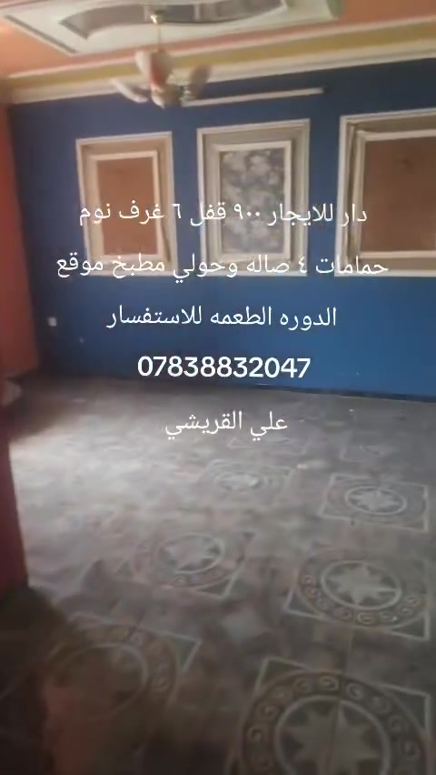 دار للإيجار ٩٠٠ قفل ٦ غرف نوم و٤ حمامات صاله وحولي مطبخ وخدمات موقع الدوره الطعمه للاستفسار ***********
