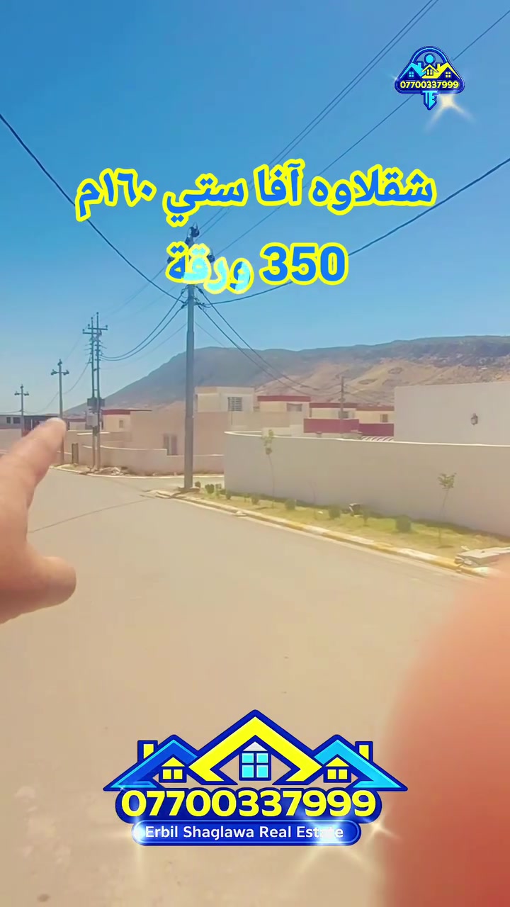 شقلاوه • ١٦٠م • للبيع
